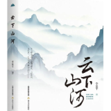 生态文学丨黄亮斌:云下山河万木春