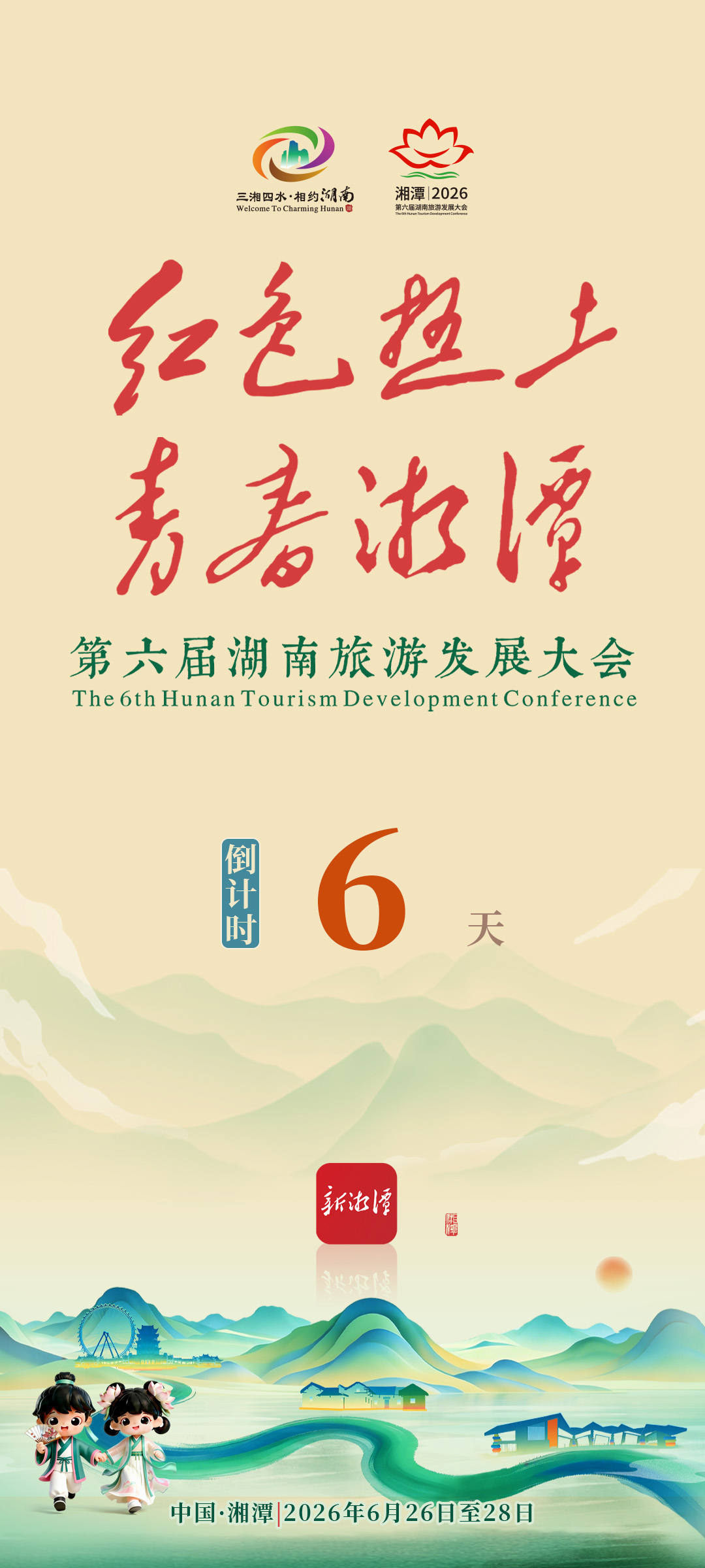2026旅发大会开机广告倒计时6天.jpg