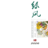 诗刊快讯丨《绿风》诗刊2026年第4期目录