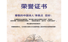 中国诗人李美贞获得俄罗斯第五届“卡金采夫国际文学奖”