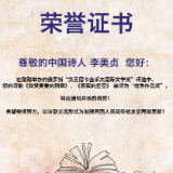 中国诗人李美贞获得俄罗斯第五届“卡金采夫国际文学奖”