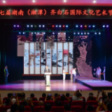 赴一场艺术盛宴 第七届湖南（湘潭）齐白石国际文化艺术节开幕