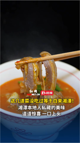 湘潭上菜：本地人私藏的美味，道道惊喜