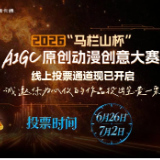 “马栏山杯”动漫大赛线上投票启动，快来PICK你的心头好