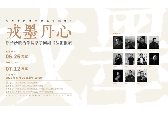 展讯｜“庆祝中国共产党成立105周年”戎墨丹心——原长沙政治学院学子回湘书法汇报展