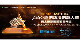 “马栏山杯”动漫大赛线上投票启动，快来PICK你的心头好