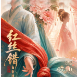 一根红丝，牵错两段人生——传统花鼓戏《红丝错》青春归来