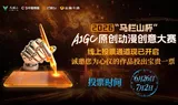 “马栏山杯”动漫大赛线上投票启动