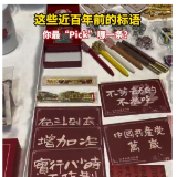 这些近百年前的标语，你最“Pick”哪一条？