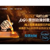 “马栏山杯”动漫大赛线上投票启动