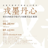 展讯｜“庆祝中国共产党成立105周年”戎墨丹心——原长沙政治学院学子回湘书法汇报展