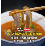 C位湘潭丨湘潭上菜：本地人私藏的美味，道道惊喜