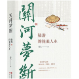 评论丨张璞：陆游的人生和时代的画卷