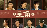 评论丨许巧：戏里戏外看《主角》