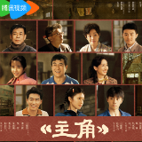 评论丨许巧：戏里戏外看《主角》