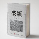 肖克寒长篇小说《柴颂》出版