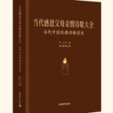 关于编辑出版《当代感恩父母亲情诗歌大全》的征稿启事