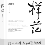 评论丨龚曙光：本色样范