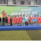 第五届“县超”落幕 天心青年队终圆冠军梦