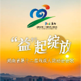 湖南省第十二届残疾人运动会9月26日益阳开幕 设11个大项约500枚金牌