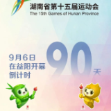 倒计时90天丨湖南省第十五届运动会9月6日在益阳开幕