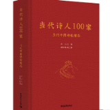 《当代诗人100家》正式出版发行 湖南五人入选