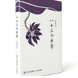 诗评丨乡土的再发明:《八十三个乡亲》中的个人诗史与现代性经验