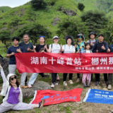 “湖南十峰”登山大会首站活动走进郴州