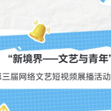 “新境界——文艺与青年”第三届网络文艺短视频展播活动开展作品征集