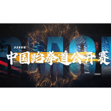 2026热血重启!1分钟回顾2025年中国跆拳道公开赛精彩瞬间