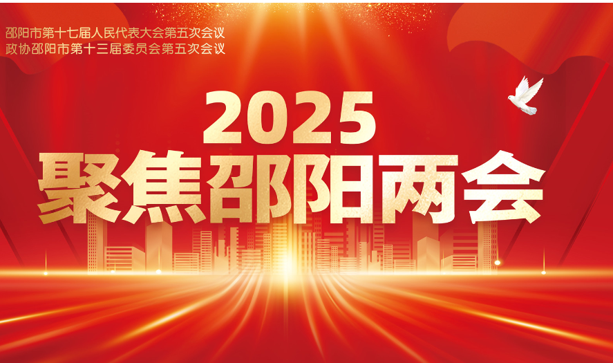 专题｜聚焦2025邵阳两会