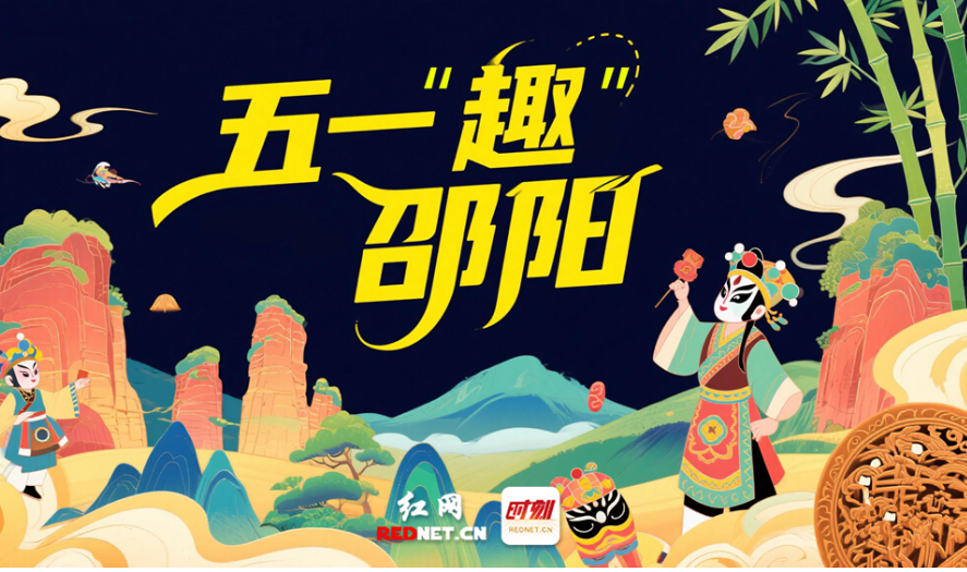专题｜五一“趣”邵阳
