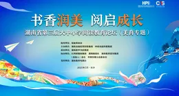 直播｜“书香润美 阅启成长”湖南省第三届大中小学阅读教育论坛（美育专题）