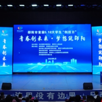 邵阳市成功举办主题为“青春创未来·梦想筑邵阳”的首届5.18大学生“创投日”活动
