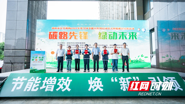 2025年邵阳市公共机构节能降碳主题宣传活动正式启动(图2)