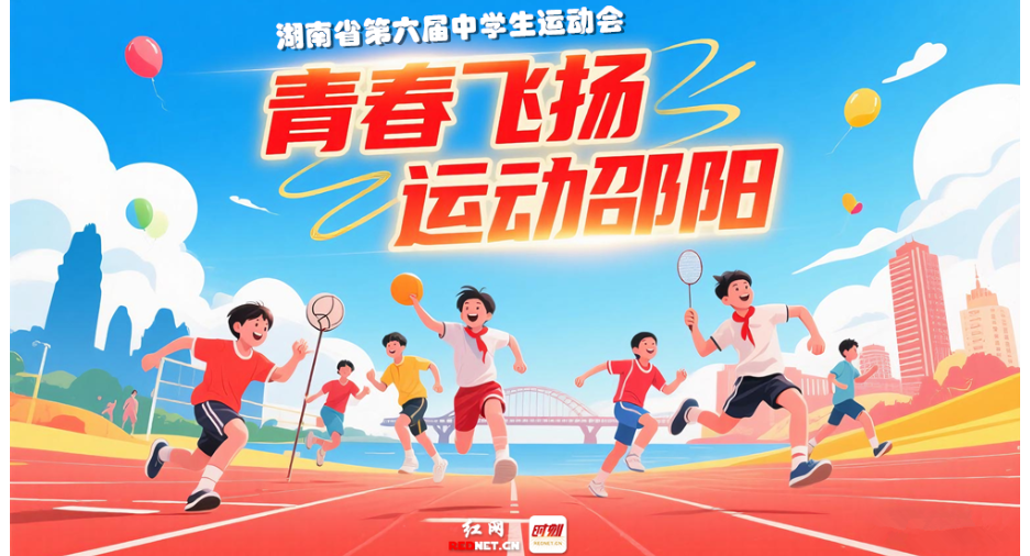专题｜青春飞扬 运动邵阳——湖南省第六届中学生运动会