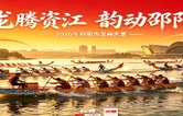 专题｜“龙腾资江 韵动邵阳”——2026年邵阳市龙舟大赛