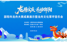 现场直播｜龙腾宝庆·乐动邵阳 邵阳市龙舟大赛成果展示暨龙舟文化草坪音乐会