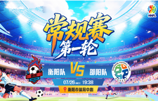 红网直播｜2026湖南省足球联赛常规赛第一轮 衡阳vs邵阳