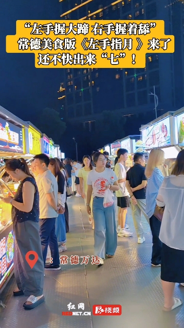 武陵夜市：点亮城市夜生活