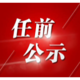 最新！衡阳发布一批干部任前公示