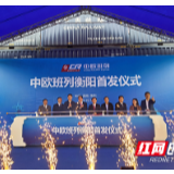 为深度融入“一带一路”注入新动力！衡阳中欧班列首发