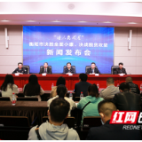 “请人民阅卷”⑭|衡阳市安全稳定工作成就答记者问