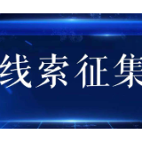 【扫黑除恶】关于征集邓家武违法犯罪线索的通告