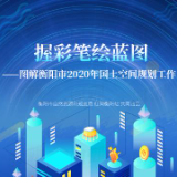 握彩笔绘蓝图——图解衡阳市2020年国土空间规划工作