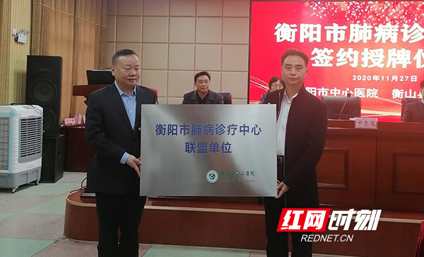 衡阳市肺病诊疗中心第五家联盟医院签约挂牌