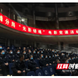 雁峰公安：党课搬进电影院“半条棉被”悟初心