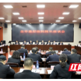 衡阳中院召开基层法院院长座谈会 推动各项工作圆满收官