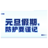 提醒！多地出现确诊病例！元旦假期，这些事你得注意