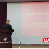 分享优秀案例促发展 衡阳市举行公共图书馆业务培训